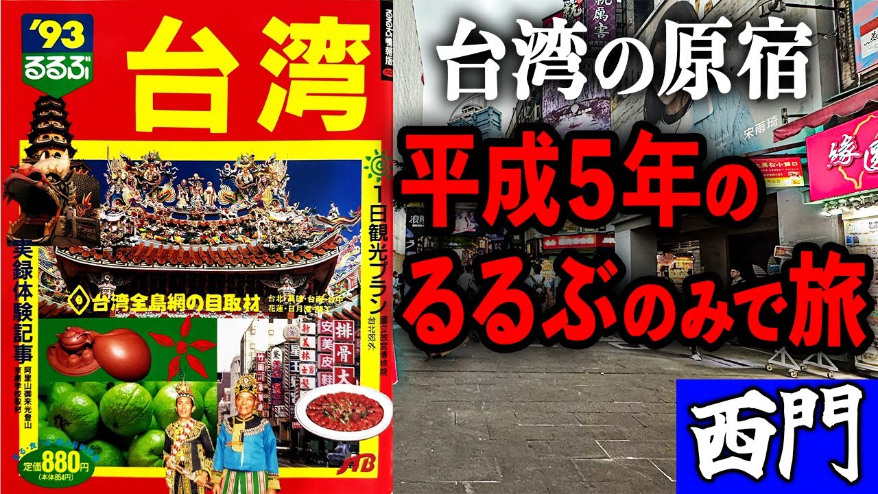 【激変】32年前の台湾ガイドブックで”台湾の原宿”・西門町を旅したら、街が変わりすぎていた…