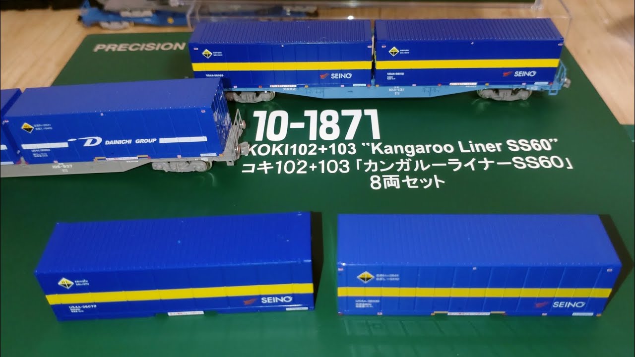 鉄道模型10-1871　コキ102＋103カンガルーライナーSS60　8両セットと関連する製品の比較、レビュー