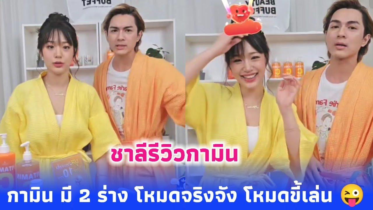 ชาลีรีวิวกามิน 😍 กามิน มี 2 ร่าง โหมดจริงจัง โหมดขี้เล่น 😜 พร้อมรับความฟินกันเลยคืนนี้ 💕 ชามินมาแล้ว