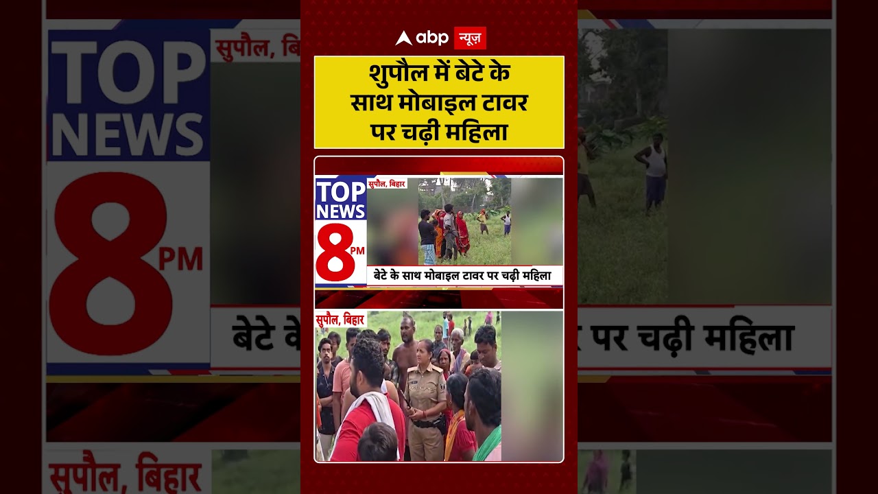 Bihar News : Supaul में बेटे के साथ मोबाइल टावर पर चढ़ी महिला | #ytshorts #viral #mobiletower