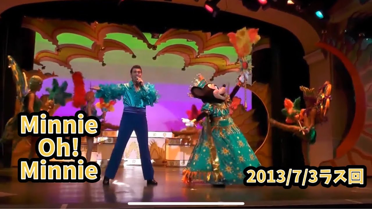 ミニーオーミニー　２０１３年１０月３日　ラス回