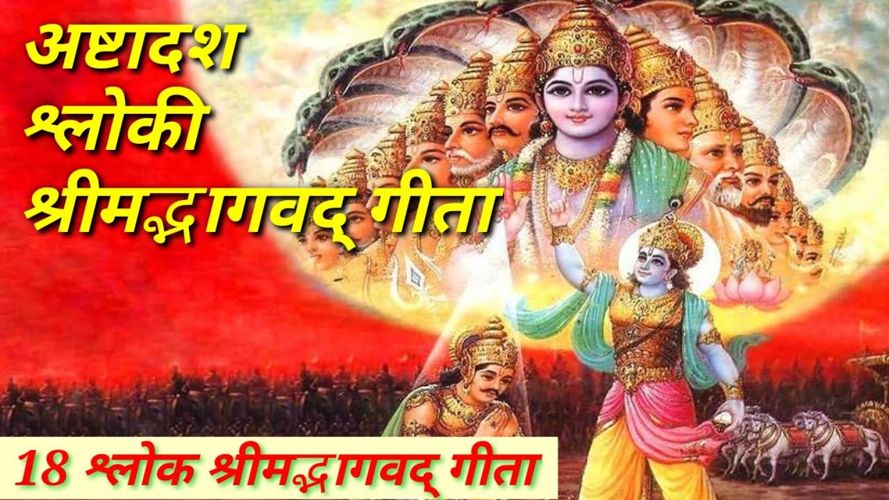 अष्टादश श्लोकी गीता श्रीमद्भगवद् गीता Bhagwad Geeta 18 Shlok | 18 श्लोकी गीता Ashtadash Shloki Geeta