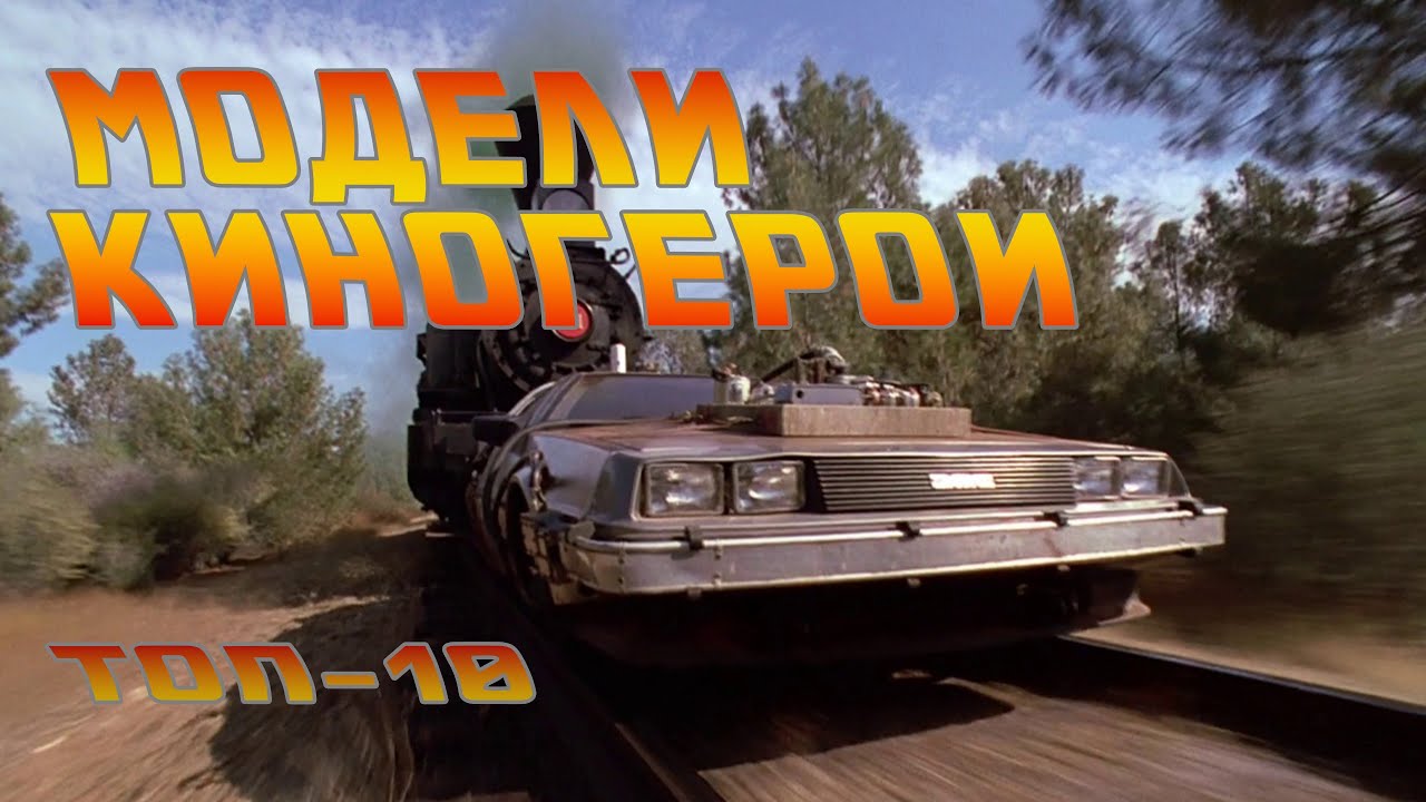 Топ-10 Лучших Сборных Моделей Киногероев: Коллекция Мечты