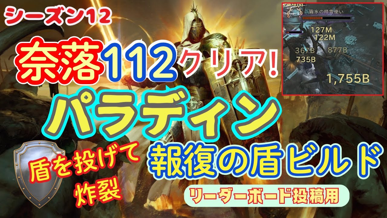 【ディアブロ４】  シーズン12 奈落112クリア！ パラディン 報復の盾ビルド [ビルド紹介付き]  Pit 112 Shield of Retribution Paladin【7:53】