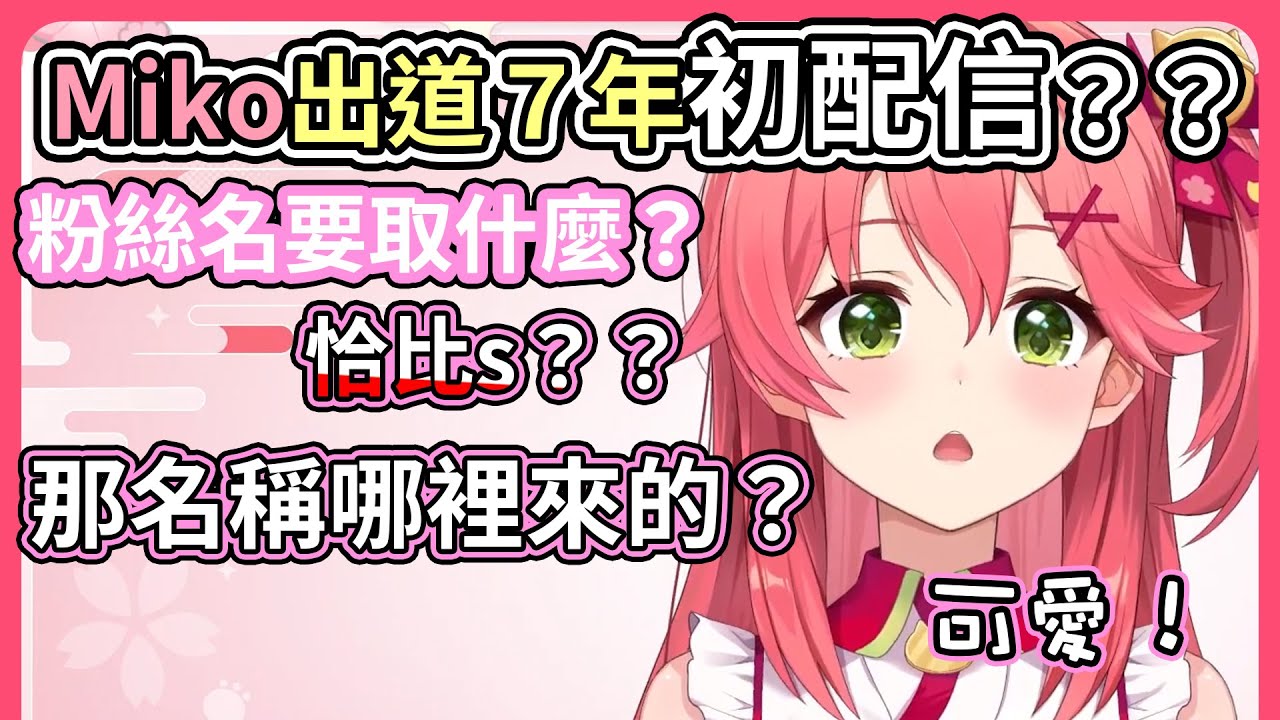 出道七年的初配信？？粉絲名恰比s？差點變成45Ｐ好險好險【hololive｜中文翻譯】