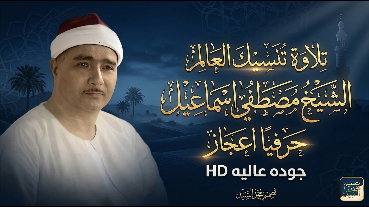 تلاوة تنسيك العالم حرفيا اعجاز الشيخ مصطفي اسماعيل | جوده عاليه HD