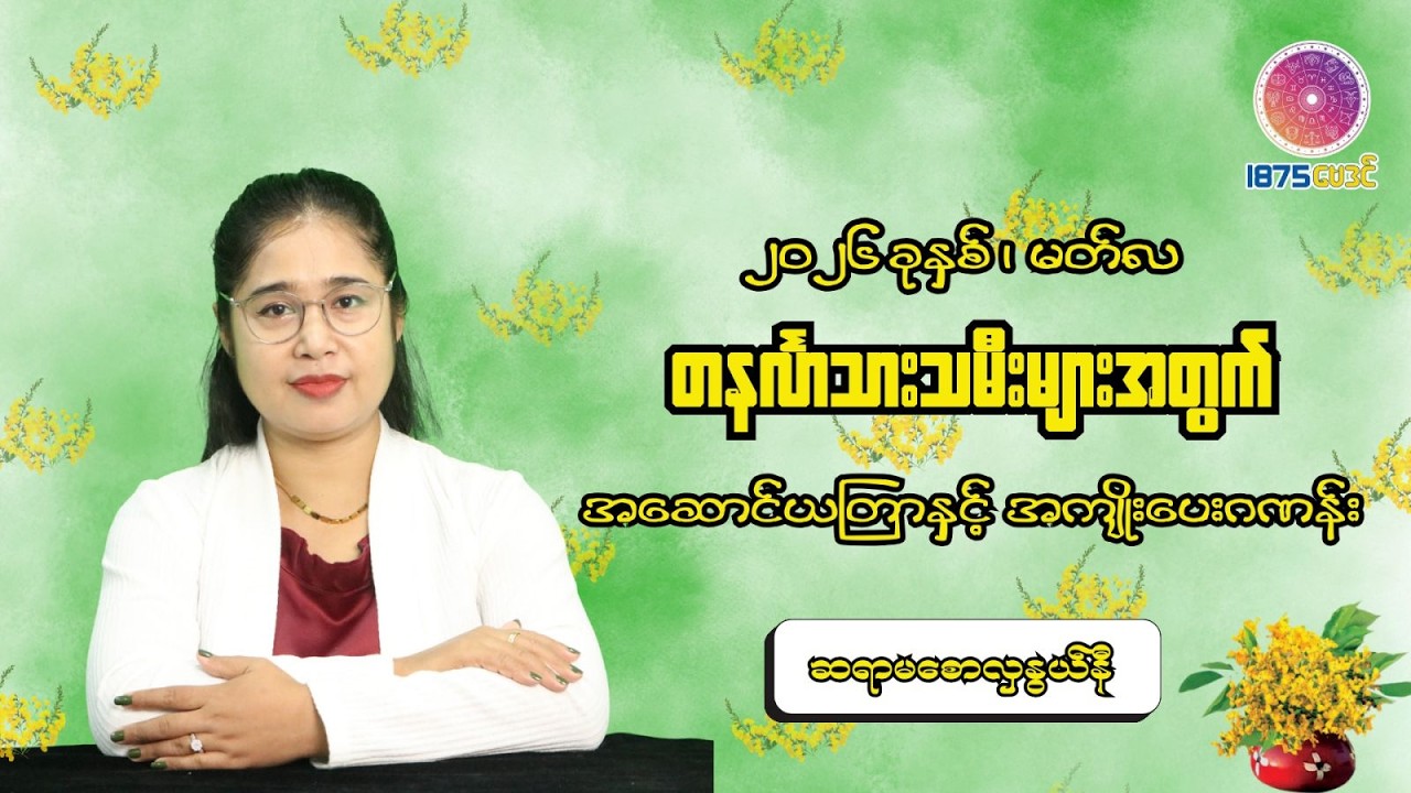 ၂၀၂၆ ခုနှစ်  မတ်လအတွင်း တနင်္လာသားသမီးများအတွက် တစ်လတာ ကံကောင်းစေမည့် အဆောင်ယတြာ