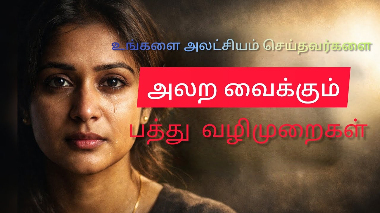 Ungalai alatchiyam செய்தவர்களை அலற வைக்கும் 10 வழிமுறைகள் 💓