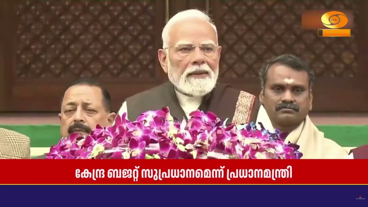 ഇത്തവണത്തെ കേന്ദ്ര ബജറ്റ് സുപ്രധാനമെന്ന് പ്രധാനമന്ത്രി Narendra Modi