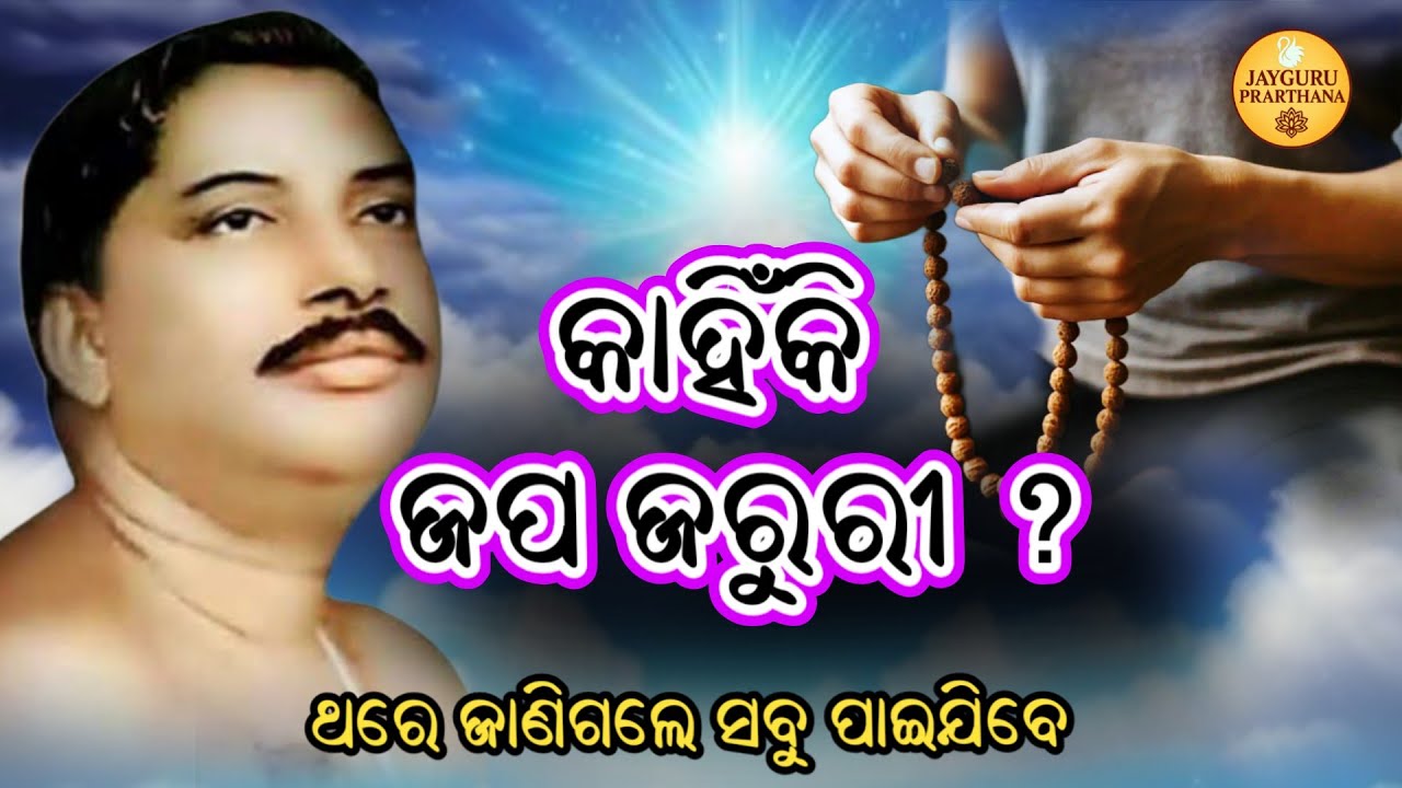 KAHINKI NAAM JAPA KARIBA JARURI?/ ନାମ ମହିମାର ସବୁଠୁ ବଡ଼ ରହସ୍ୟ | jayguru prarthana
