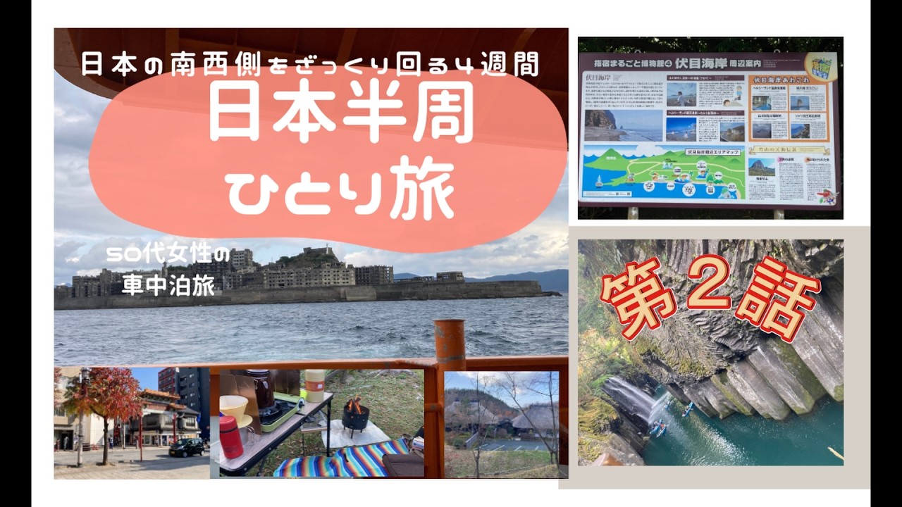 【車中泊】日本半周ひとり旅第2話