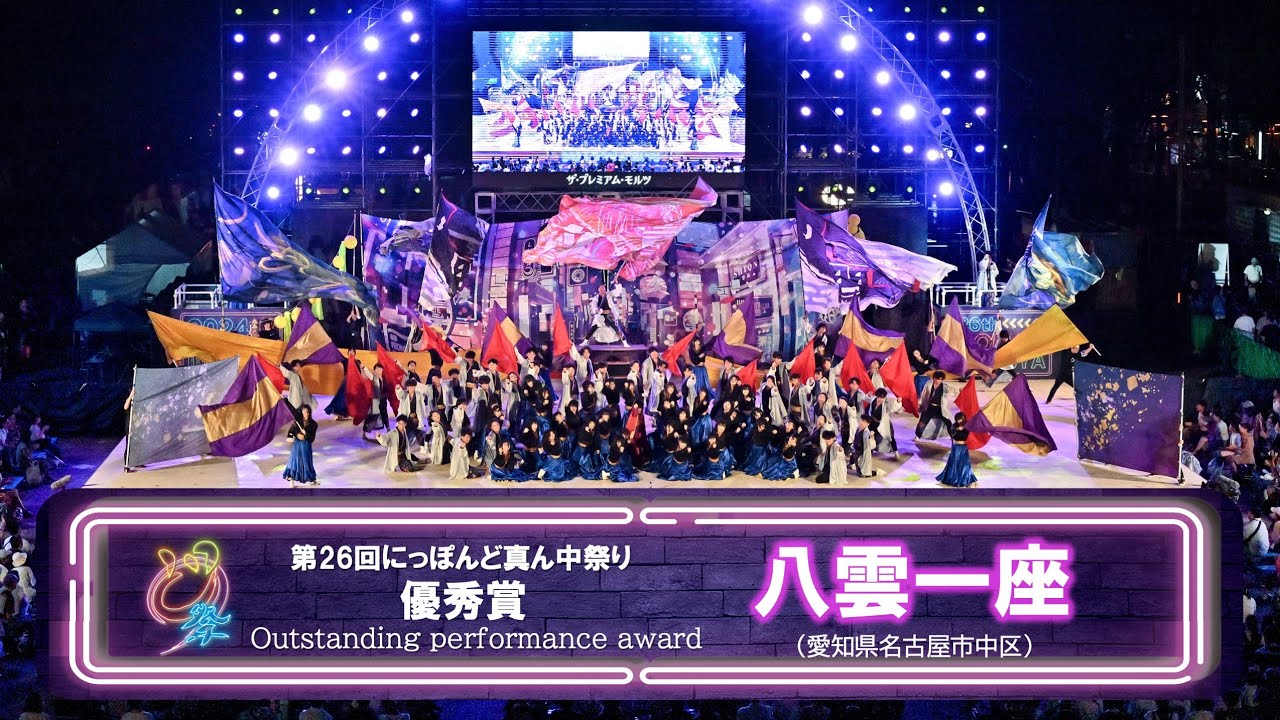 【公式】どまつり2024　優秀賞　八雲一座（名古屋市中区）