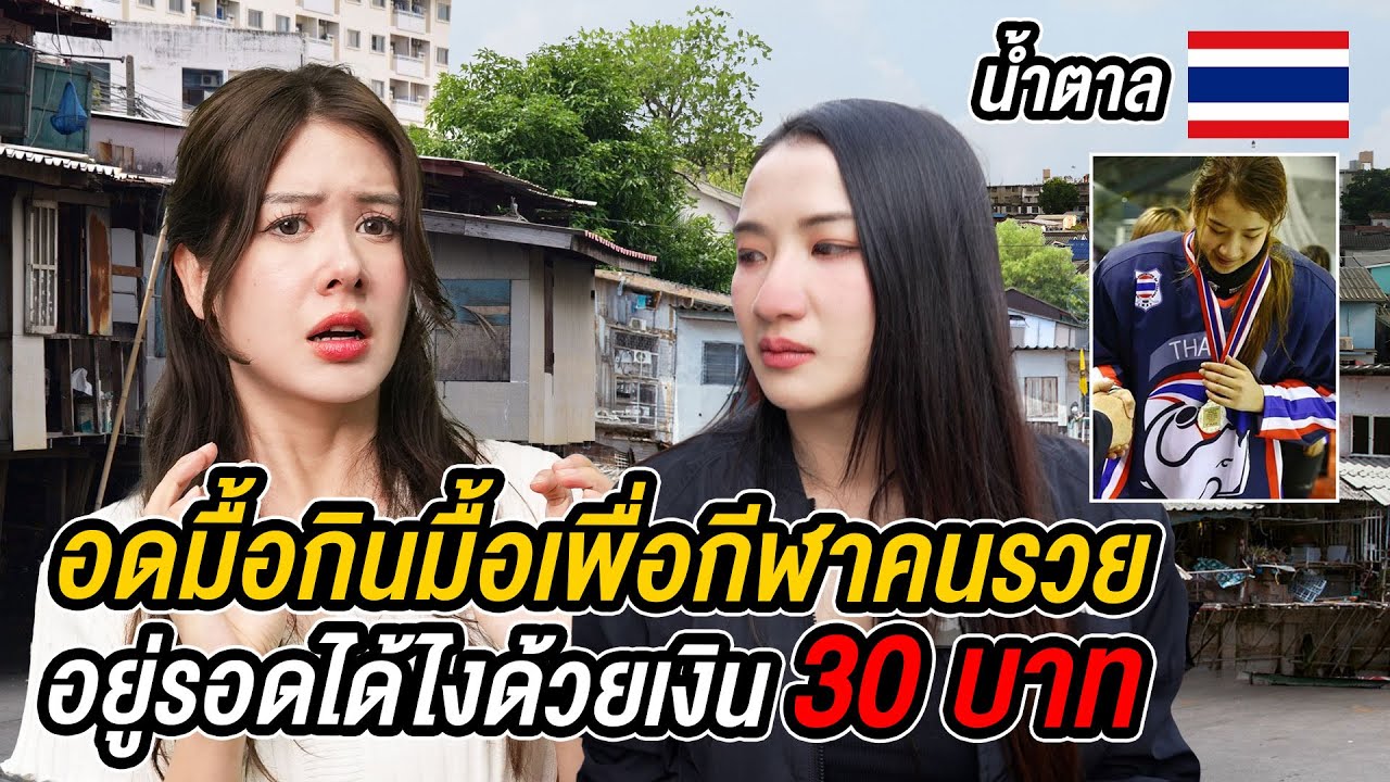 จากชีวิตอดมื้อกินมื้อ เคยถูกชวนเป็นเด็กนั่งดริ้ง…สู่ทีมชาติไทย 