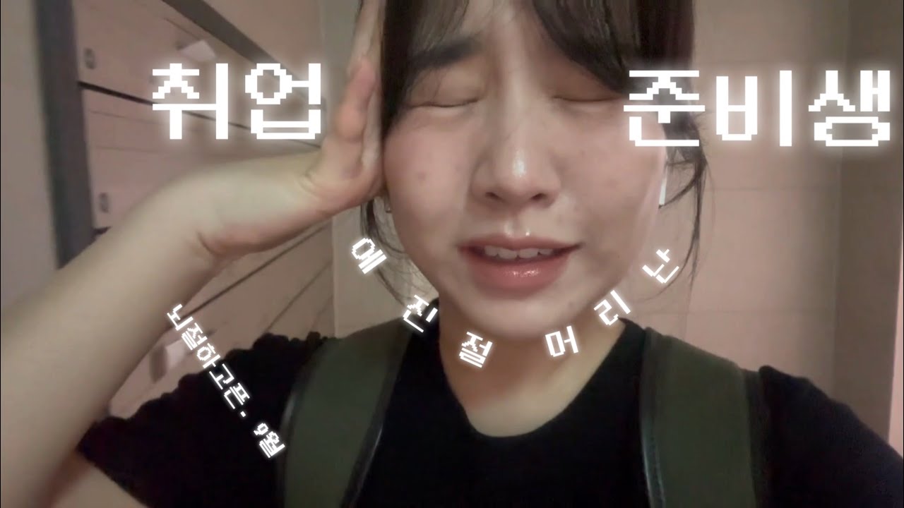 26ㅅㅔ 취준생 브이로그 6  : 갈수록 위축되는 채용시장 체감하기…