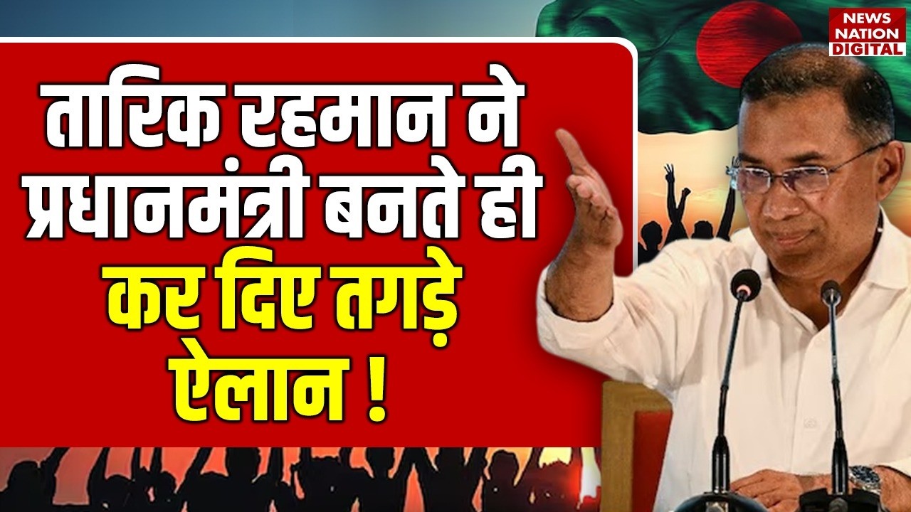 Tarique Rahman Oath Ceremony :तारिक ने PM बनते ही कर दिए तगड़े ऐलान! Bangladesh |Yunus|Sheikh Hasina