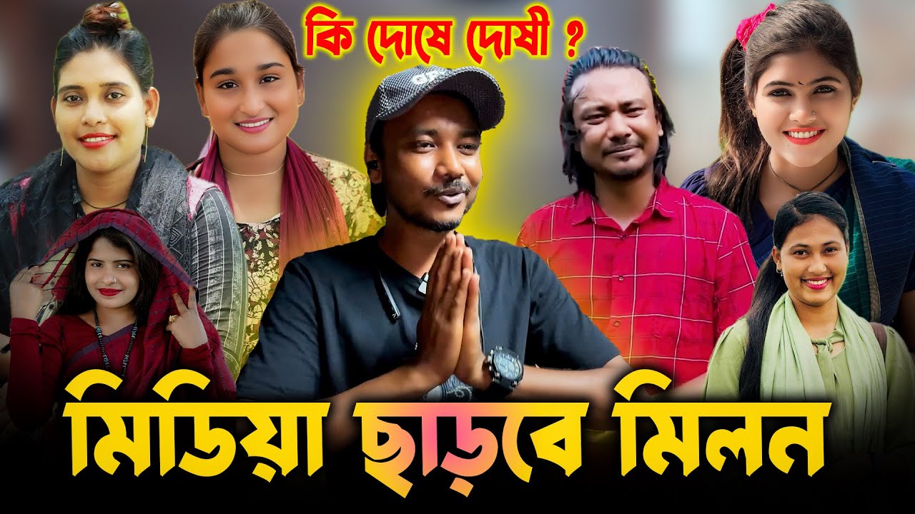মিডিয়া ছাড়বে মিলন ! সবার ভূলের মাসুল দিচ্ছে মিলন ! Riya moni | Shova | Mim rani | biplob | Bonna