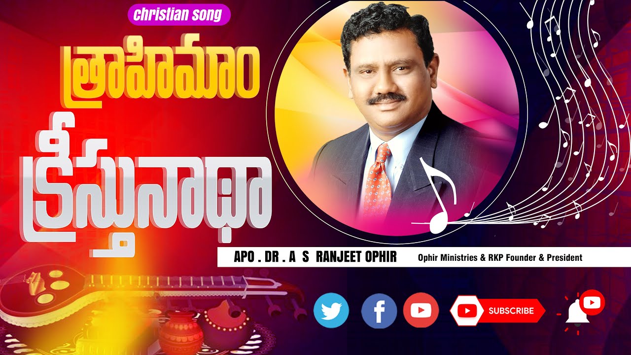 త్రాహిమాం క్రీస్తునాథా పాట ll  Thrahimaam Kreesthu Naadha ll Ranjith Ophir Song