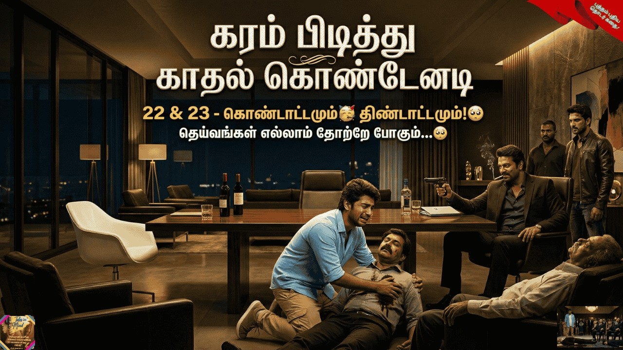 கரம் பிடித்து காதல் கொண்டேனடி | Episode 22 & 23| துரோகத்தின் நிழல்!| தந்தையின் மரணம்! 