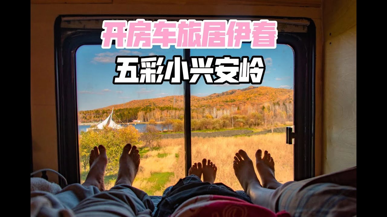 VanlifeChina丨伊春的秋天五彩斑斓，中国最早迎接秋天的地方