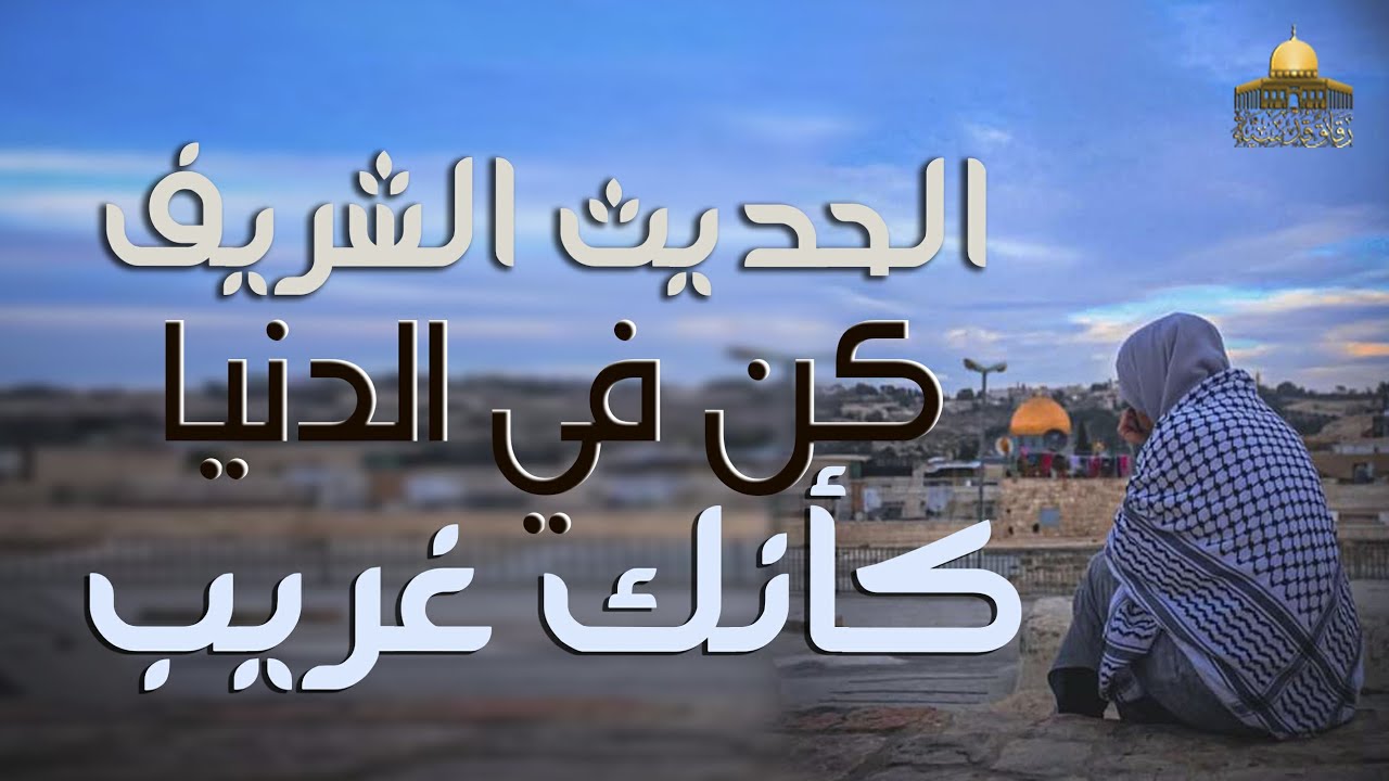شرح الحديث النبوي الشريف (( كن في الدنيا كأنك غريب أو عابر سبيل )) | الشيخ عثمان خليفة 🌸