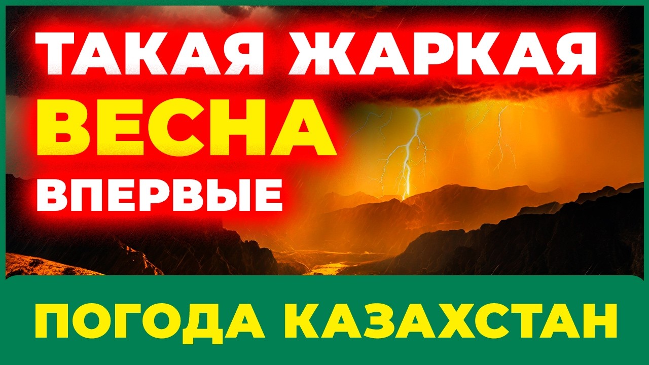 ⚠️ Неотложное предупреждение: прогноз на весну 2026 удивил весь Казахстан