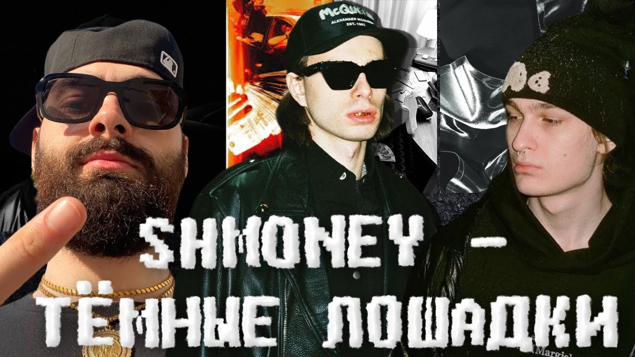 SHMONEY 2023 - ТЁМНЫЕ ЛОШАДКИ НАШЕГО ХИП-ХОПА