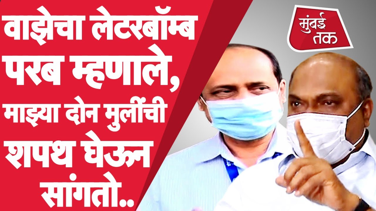 Anil Parab : Sachin Vaze Letter मधले आरोप Balasaheb Thackeray, मुलींची शपथ घेऊन फेटाळले | Ajit Pawar