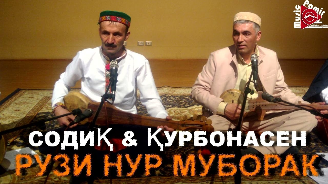 МАДДО РУЗИ НУР - СОДИКЧОН & КУРБОНАСЕН
