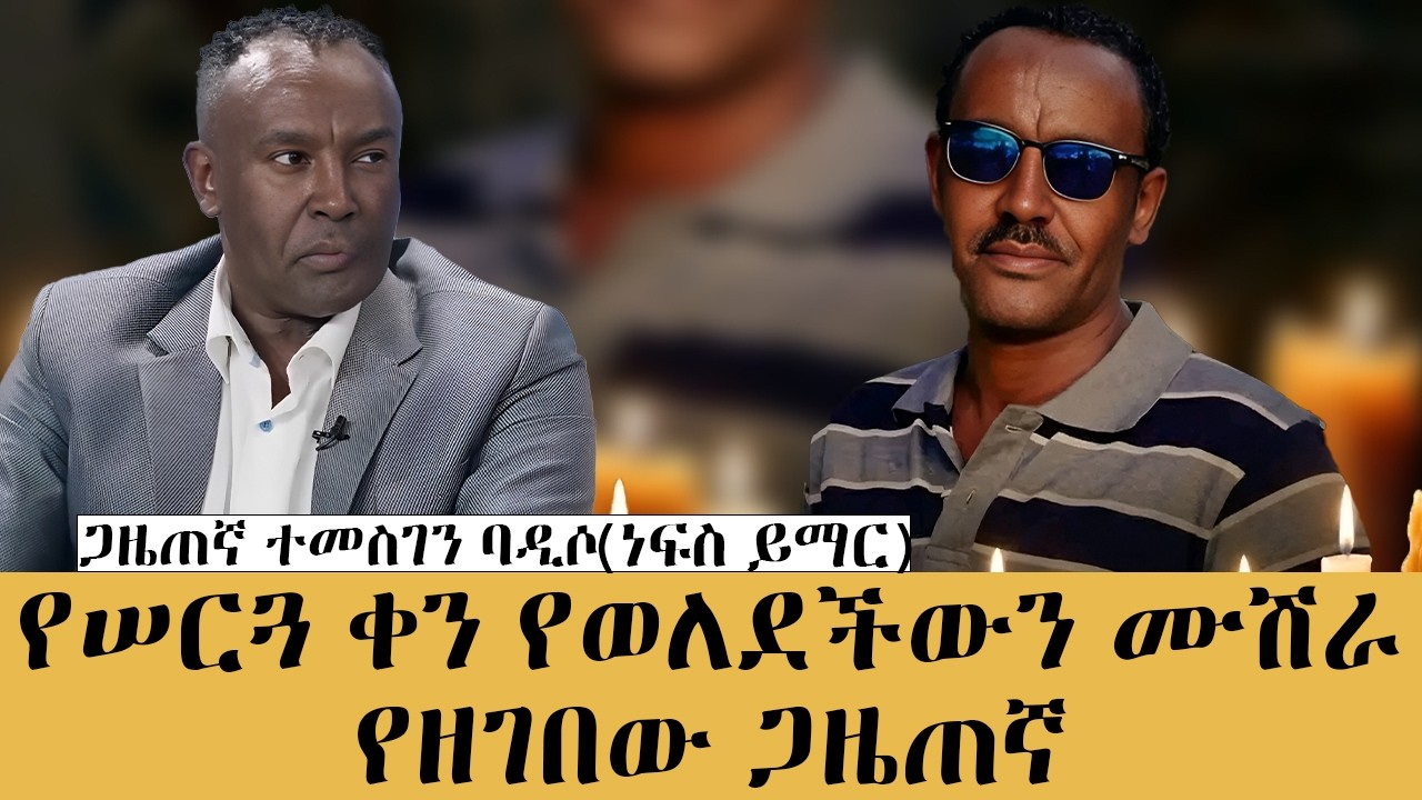 ጋዜጠኛ ተመስገን የዛሬ ዓመት በመሴ ሾው#meseshow#habesha#abbaytv 