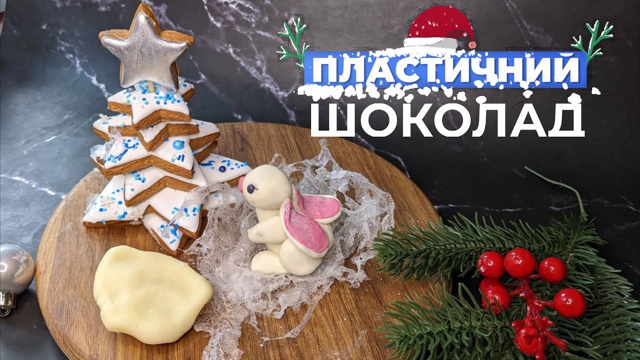 Як зробити ПЛАСТИЧНИЙ ШОКОЛАД 🍫 Ліпимо білого кролика