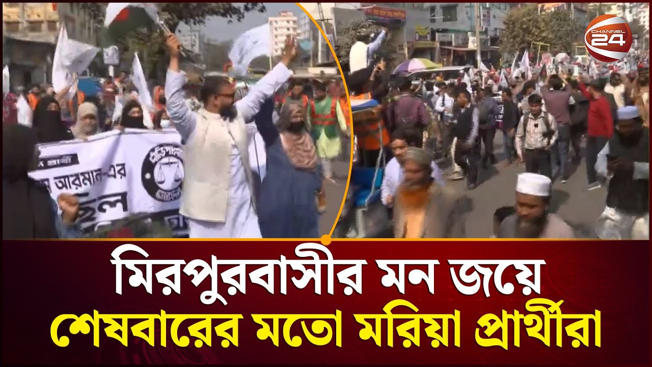 রাজধানীর মিরপুরে শেষ মুহূর্তের প্রচারে উত্তাল জনপদ! | Channel 24