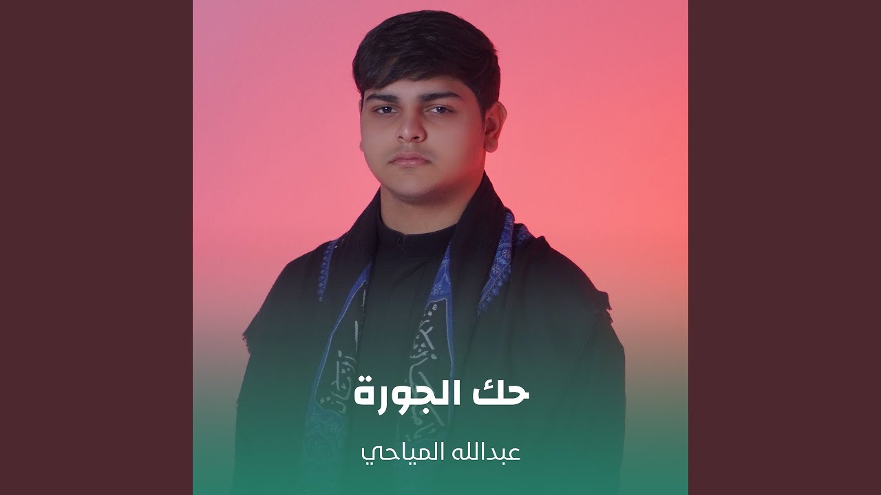 حك الجورة