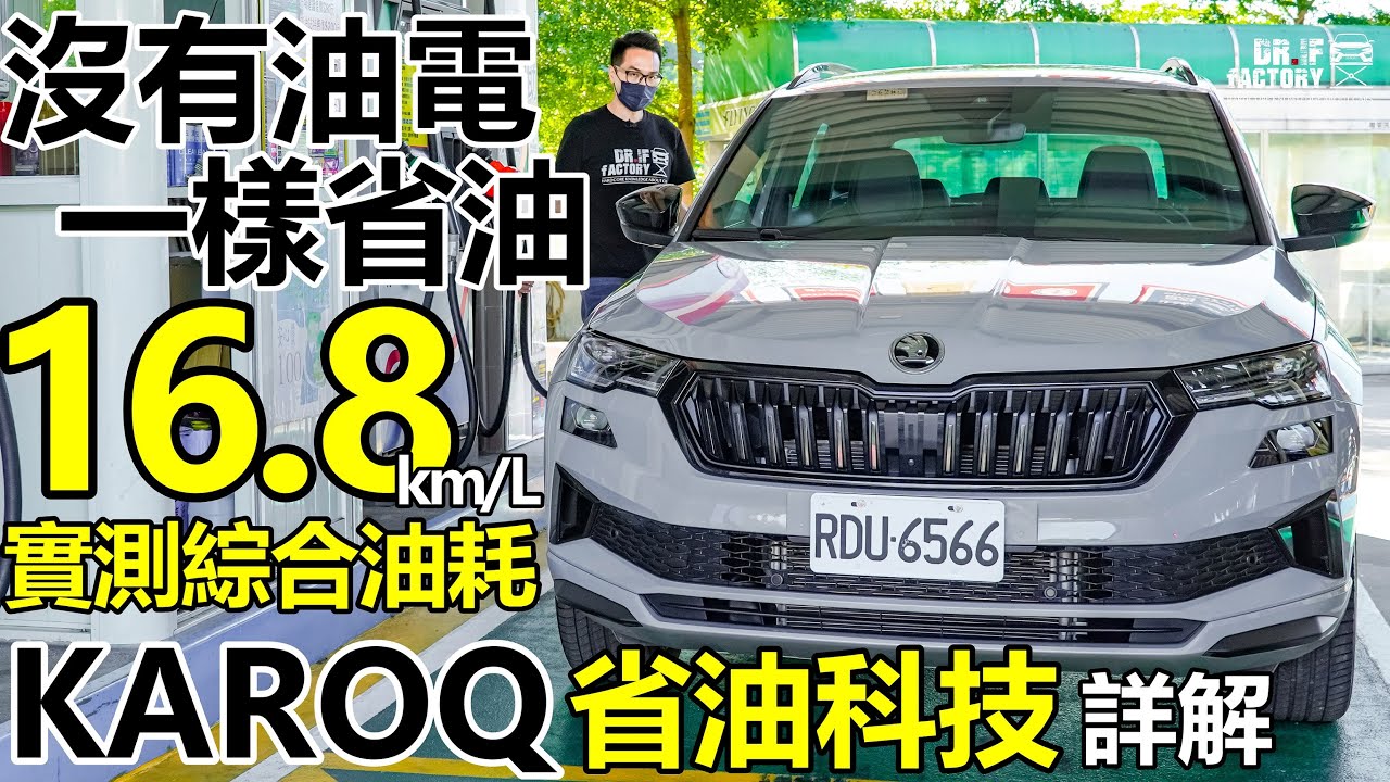 Skoda Karoq 油耗實測 16.8km/L，Karoq 不用油電一樣省油，Karoq 1.5 TSI Sportkine省油科技詳解！