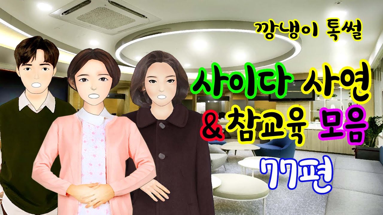 깡냉이톡썰 몰아보기  - 사이다사연 & 참교육 모음 77편