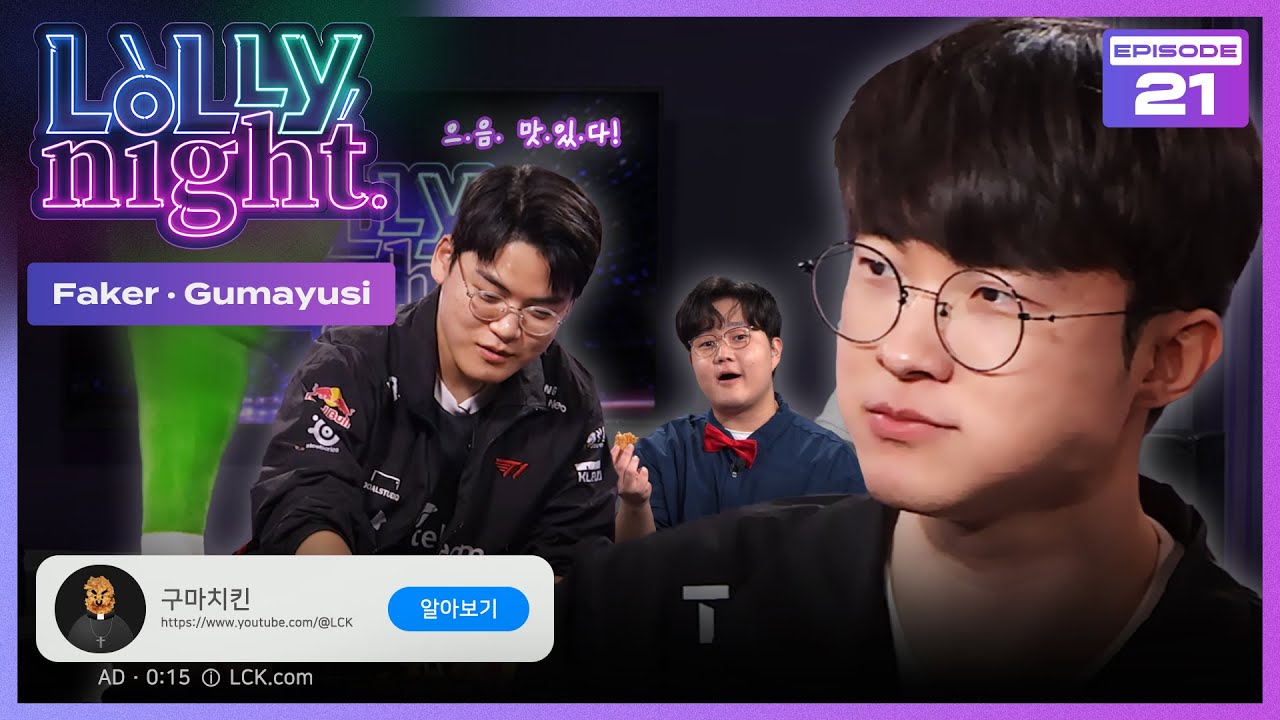 [롤리나잇] #Ep.21 두 개의 태양 먹방 (feat. Faker, Gumayusi)