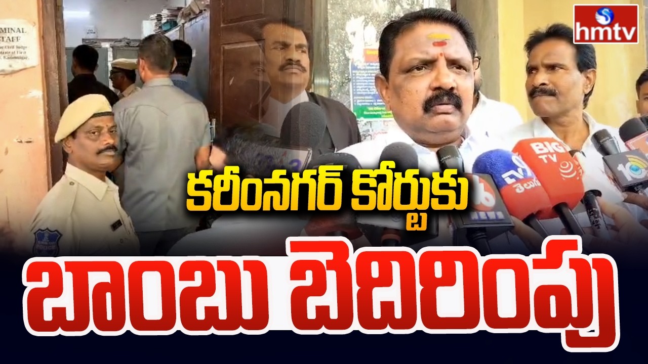 కరీంనగర్ కోర్టుకు బాంబు బెదిరింపు | Bomb Threat To Karimnagar District Court | hmtv