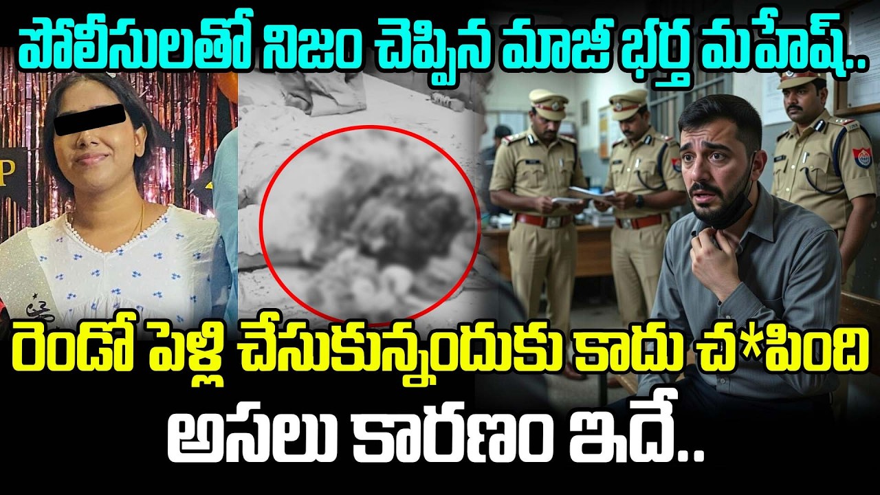 రెండో పెళ్లి చేసుకున్నందుకు కాదు చ*పింది అసలు కారణం ఇదే.. | Shocking Facts On Vanastalipuram Case