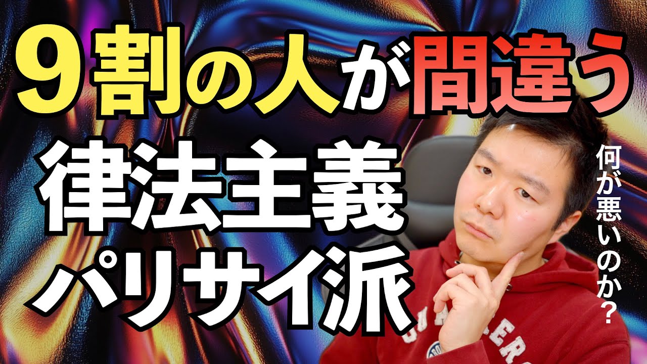 ９割が勘違いしている『律法主義』『パリサイ派』問題の本質【聖書の話143】クラウドチャーチ牧仕・小林拓馬
