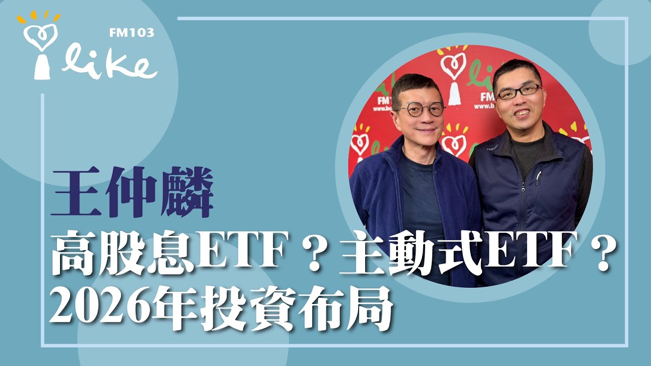 【高股息ETF？主動式ETF？2026年投資布局】專訪 超馬芭樂 王仲麟｜媒事來哈啦 2025.12.29
