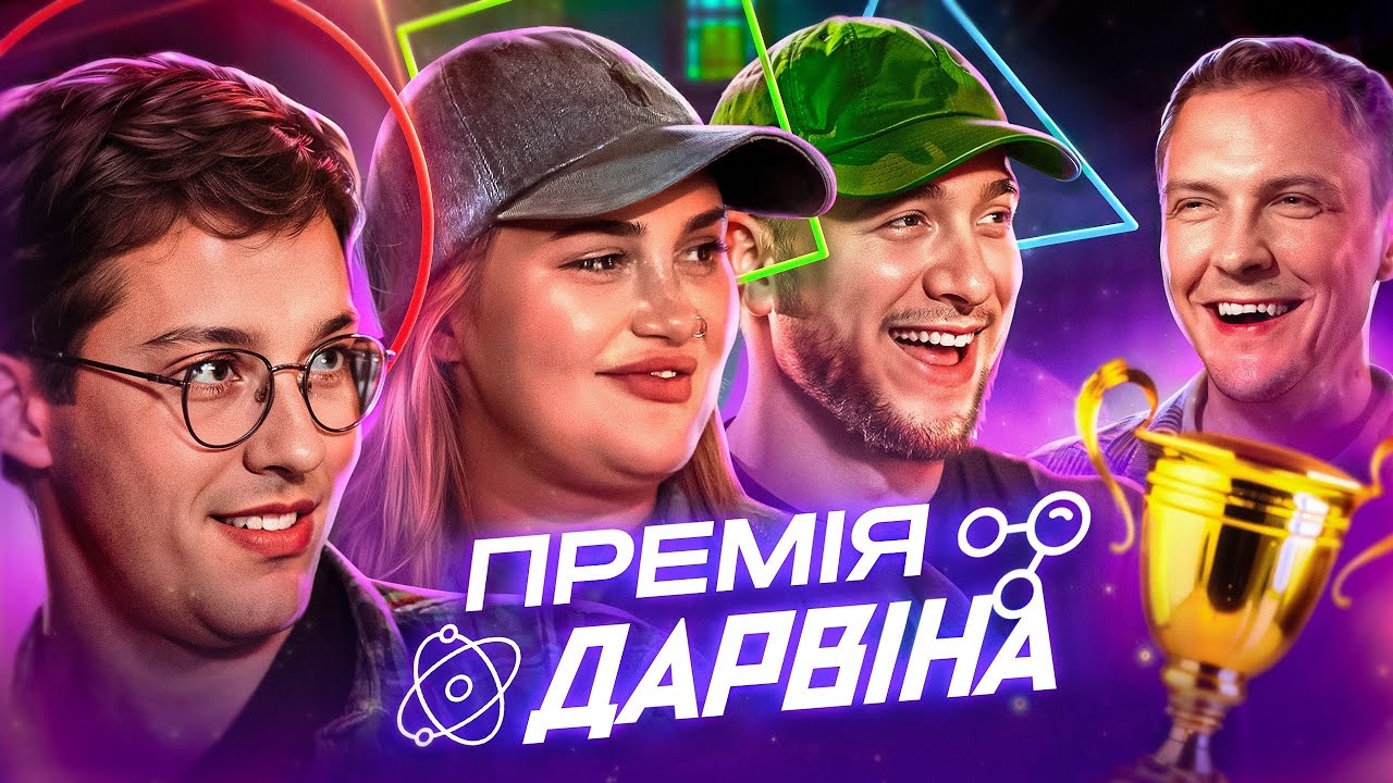 ПРЕМІЯ ДАРВІНА | Тарас Яремій, Алла Волкова, Фелікс Редька