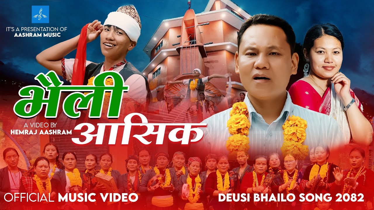 Bhaili Aasik Song 2082 / Tihar Song / Bhaili Aasik Song / Hemraj Aashram / Sorathi Song / Bhailo /