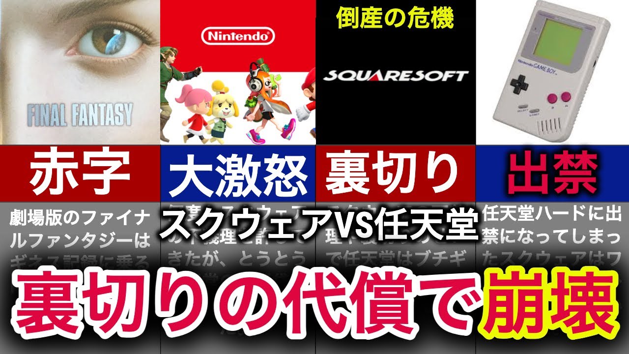 【調子に乗った末路】８年間出禁！任天堂を怒らせたスクウェアの末路【ゲーム業界最大の事件】