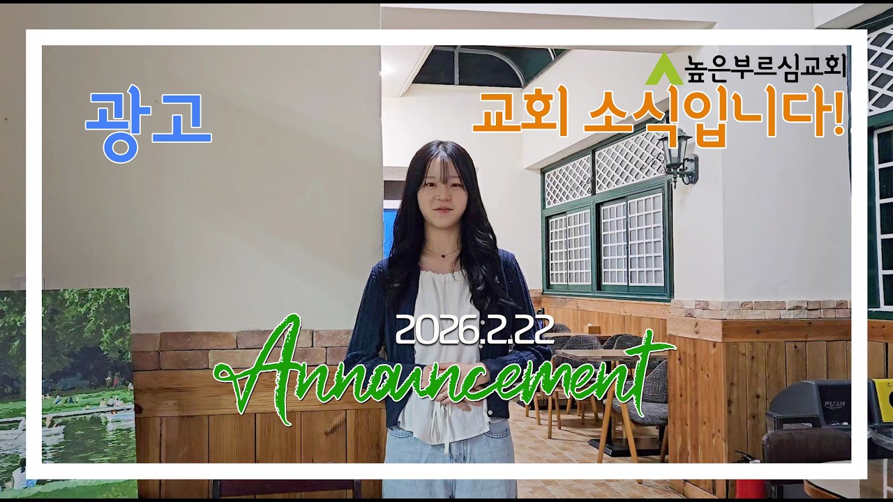 [광고] 높은부르심교회 2026년 2월22일