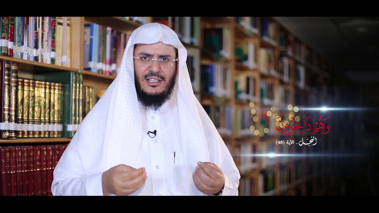 #برنامج_غريب_القرآن || الحلقة 81 - { سُجَّدًا لِّلَّهِ وَهُمْ دَاخِرُونَ }