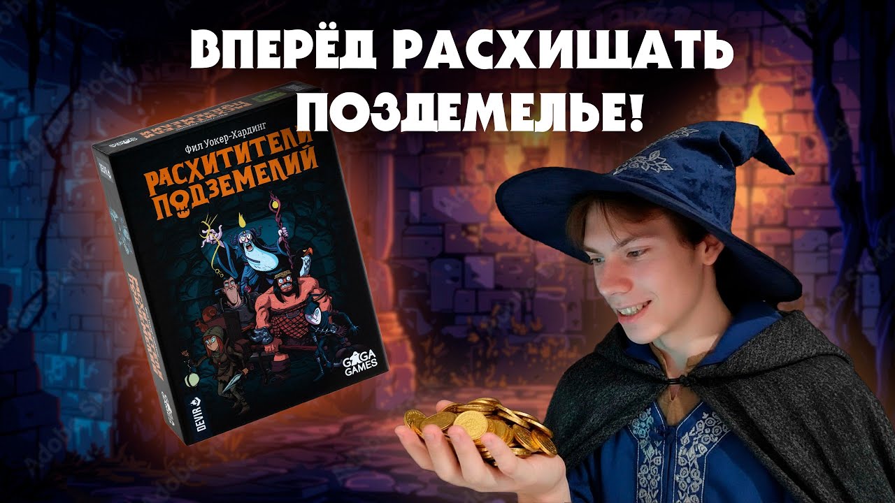 РАСХИТИТЕЛИ ПОДЗЕМЕЛИЙ - ОБЗОР НАСТОЛЬНОЙ ИГРЫ | СОБЕРИ ВСË ЗОЛОТО И ВЫЖИВИ | НАСТОЛЬНЫЕ ИГРЫ