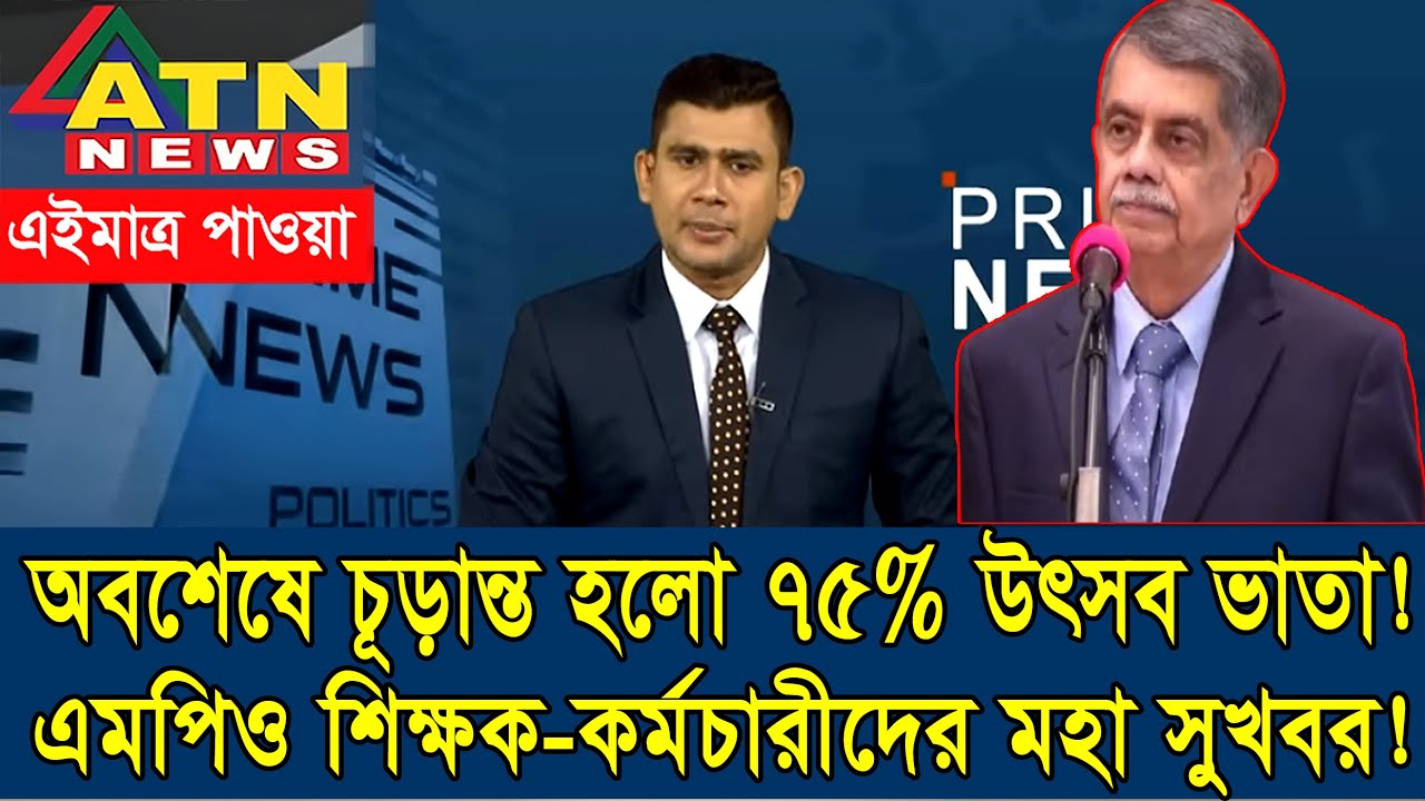 দারুন সুখবর! অবশেষে এমপিও শিক্ষকদের উৎসব ভাতা বৃদ্ধি হলো #এমপিও_শিক্ষক #বেতন_ভাতা #উৎসব_ভাতা #salary
