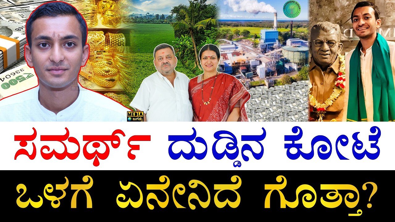 ಲಕ್ಷಗಟ್ಟಲೆ ಆದಾಯ! | How Rich is Samarth Shamanur? | Samarth Shamanur Assets | Samarth All Properties