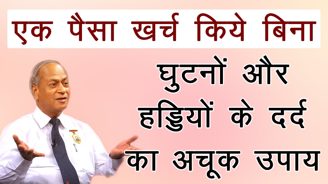 कितना भी पुराना घुटनों का दर्द हो- ठीक हो जायेगा - Dr. Satish Gupta Ji- Ghutno ke dard ka ilaj hindi
