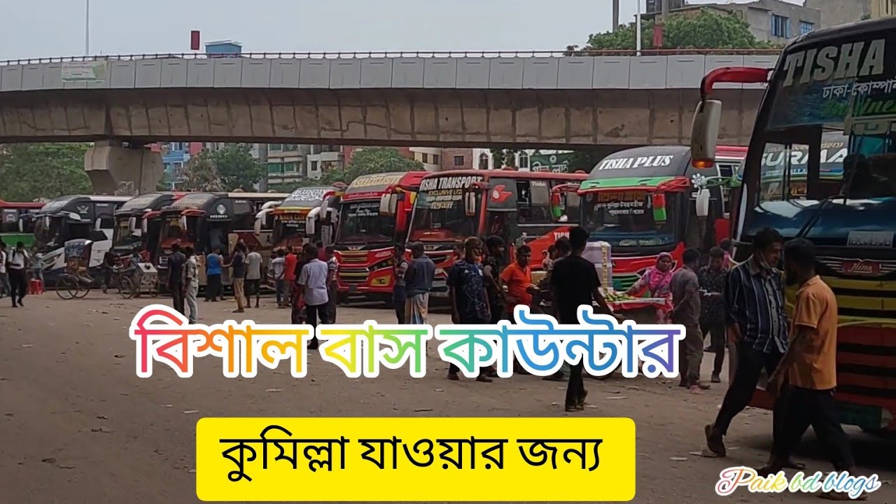 কুমিল্লা,চন্দিনা যাওয়ার বিশাল বাস কাউন্টার Big bus counter to Comilla#youtube