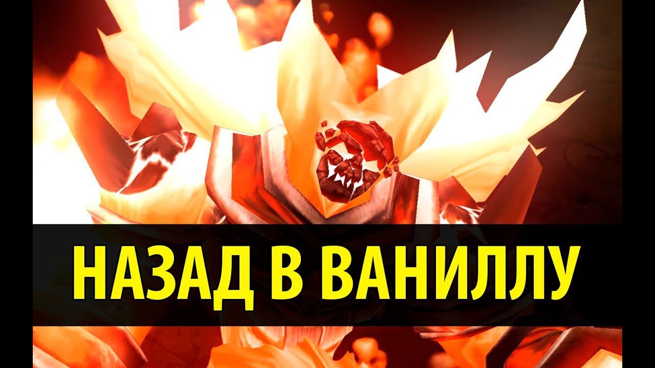 Назад в Ваниллу!